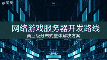 【初见】游戏服务器开发路线